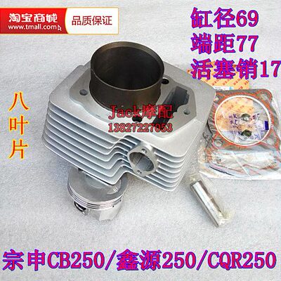 鑫源小X5魔术师XY250GY-10宗申CB250大白菜越野车69缸套缸筒套缸