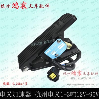 电动叉车油门加速器YDJS-4805加速踏板JCTH-3601杭州电叉1-3.5t