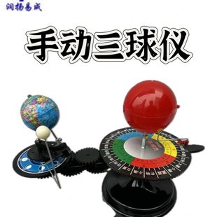 三球仪模型手动太阳地球月球运动日食日蚀月食四季盘演示教学仪器
