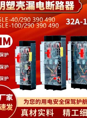 塑壳开关DZ15LE-40/4901 100/3901 100/2901透明漏电断路器2P3P4P
