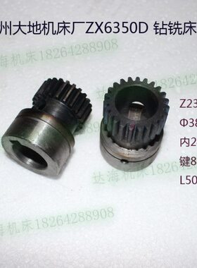 滕州机床厂大地机床ZX6350CZX5424ZX6350D钻铣床电机齿轮Z23齿