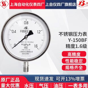 上海自动化仪表四厂不锈钢压力表Y-150BF 上自仪压力表1.6级1.0级