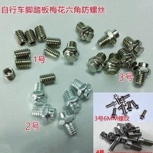 拼维格折叠公路山地自行车脚踏板梅花六角防滑钉脚钉螺丝M4补修配