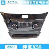 北汽绅宝X25EX200 360音响主机空调控制面板空调暖风开关空调开关