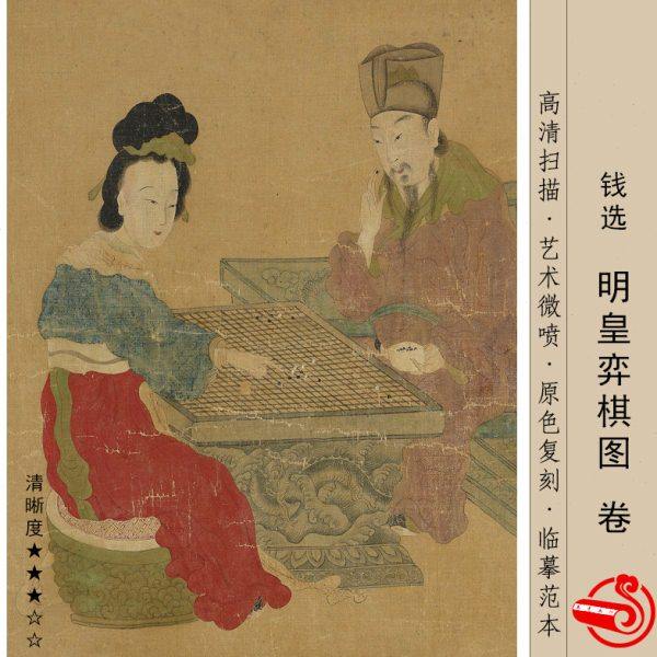 明皇弈棋图国画人物临摹画稿艺术微喷绢布画芯新古典装饰书房挂画