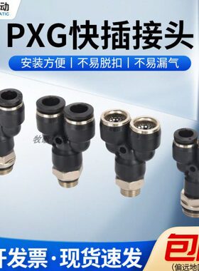 牧歌气动 黑色Y型螺纹三通PXG快插接头 气管快速接头 4/6/8/10/12