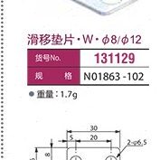 131129 滑移垫片 ·W·Φ8/Φ12/Φ20滑移支架用131135机械手配件