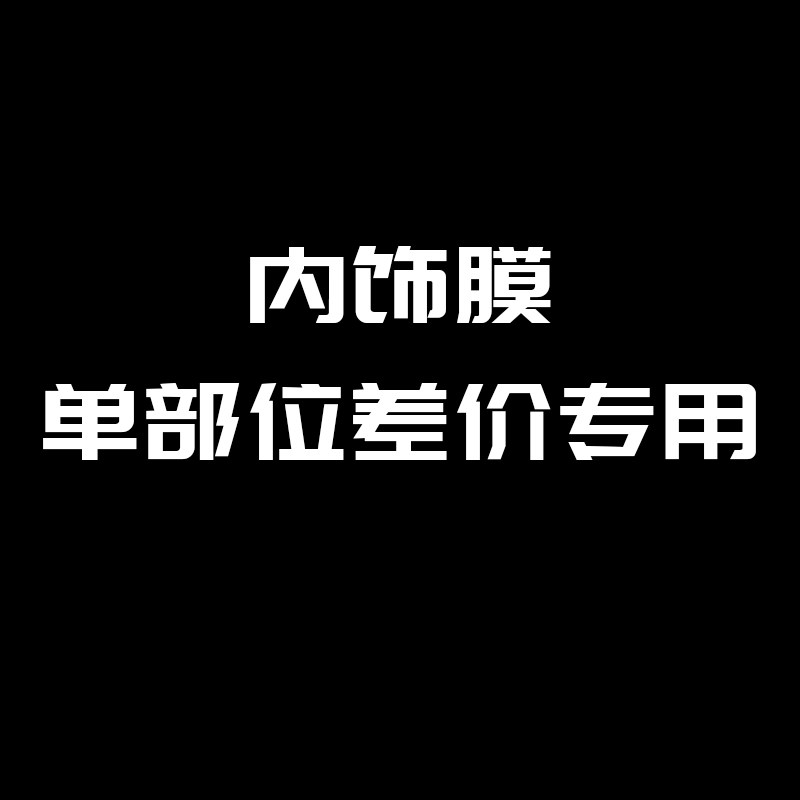 内饰膜单部位差价专用