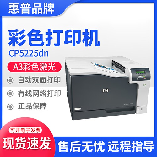 HP惠普5225dnA3彩色激光打印机