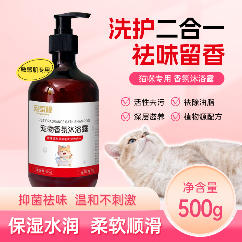 宠莹靓宠物香氛沐浴露猫咪专用顺滑毛发袪味留香抑菌除螨自然清香