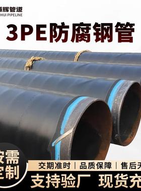 厂家现货地埋式3pe防腐钢管L360排水排污加强级3pe防腐管L290