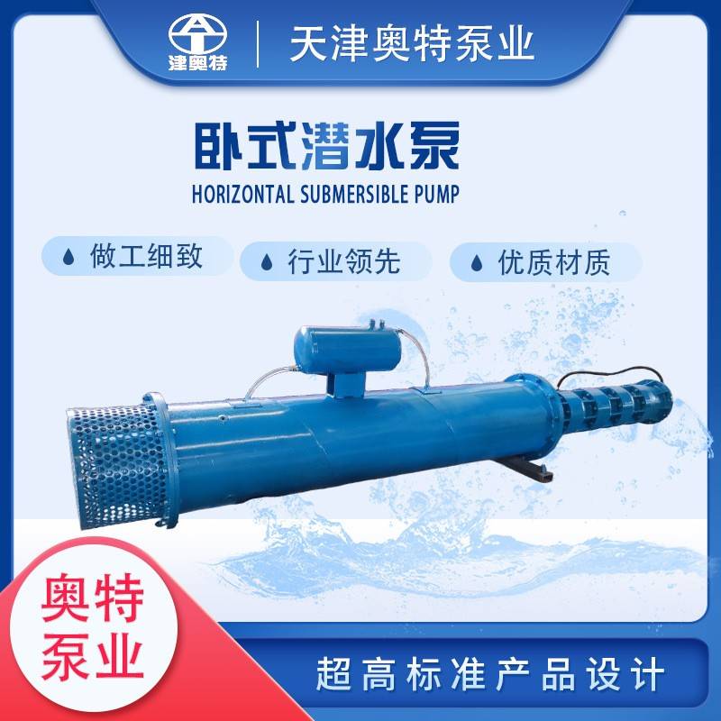 躺卧式井用潜水泵大排量QJW系列潜水泵斜式矿井强排电泵奥特