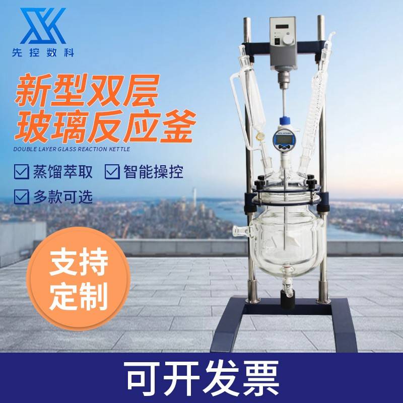 提纯合成真空反应器实验室数显搅拌反应釜萃取蒸馏双层玻璃反应釜