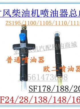 时风配件 时风柴油机喷油器总成 SF24 28 148 188喷油嘴 油头总成