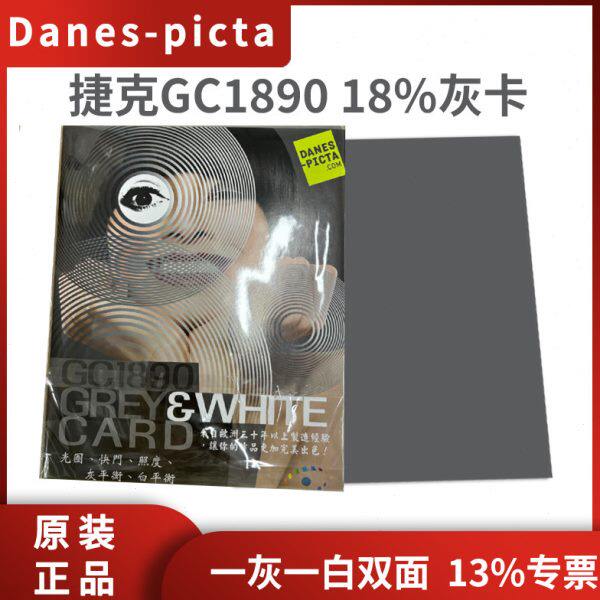 捷克Danes-Picta灰卡GC1890灰白卡相机镜头白平衡测试18%灰卡
