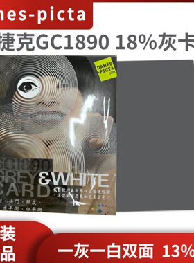 捷克Danes-Picta灰卡GC1890灰白卡相机镜头白平衡测试18%灰卡