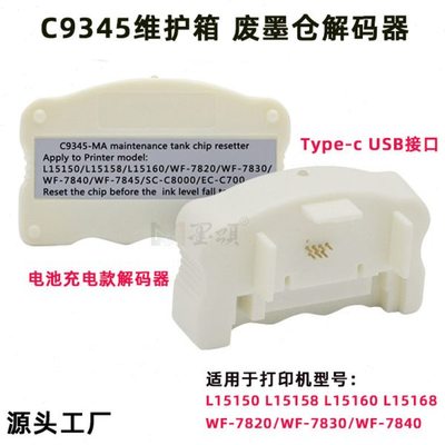C9345解码器 适用L15150 L15158 L15160 15168维护箱芯片解码器
