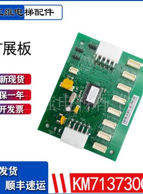 巨人通用LCECEB板KM713730G11 G71 G51 G01 713733H02轿厢扩展板