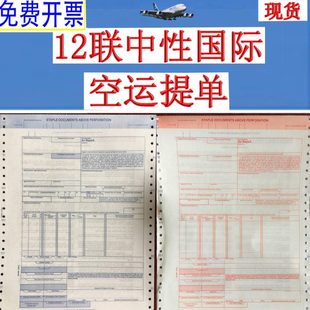 国际航空主单 空运提单12联 中性运单 现货 中性提单新版空运背书