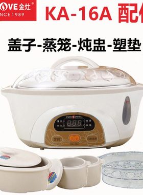 KAMJOVE/金灶 KA-16A 隔水电炖锅蒸笼1.6L0.5L升陶瓷炖盅盖子配件