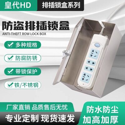 插线板收纳盒排插座防水保护箱不锈钢室外电动车充电器带锁防盗盒