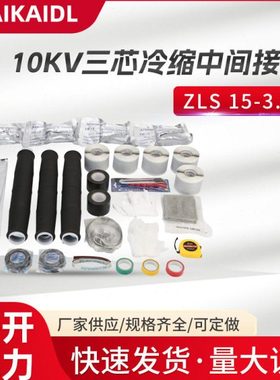 ZLS-10KV三芯冷缩中间接头 电缆附件冷缩件 绝缘管厂家直发