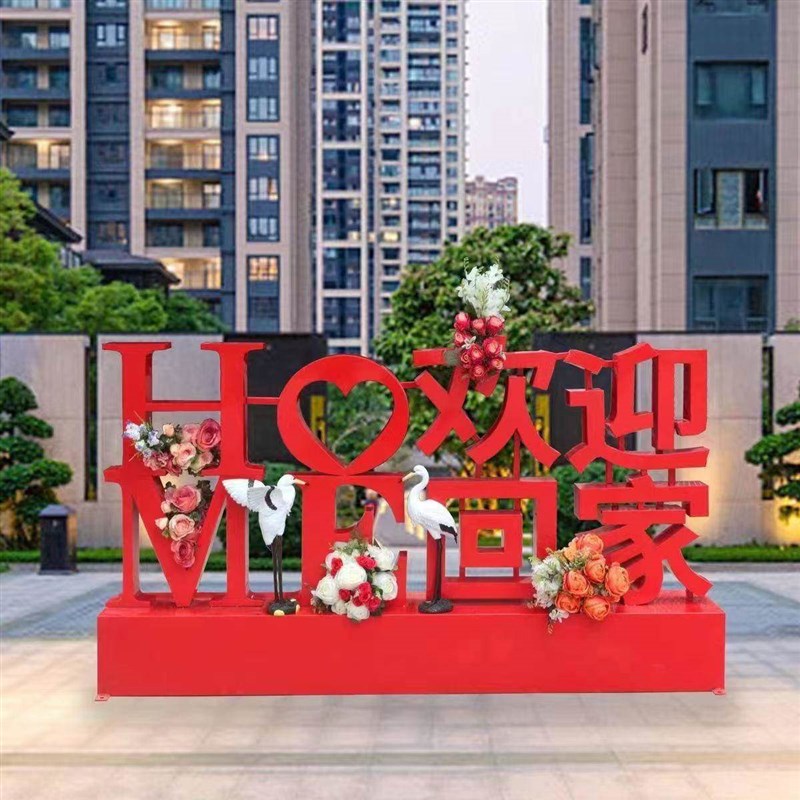 欢迎回家b美陈房地产交付场景布置氛围装饰展厅摆件dp点售楼处户