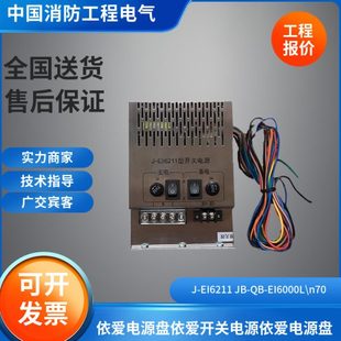 依爱J-EI6211开关电源JB-QB-EI6000L\n70依爱尼特电源盘依爱尼特