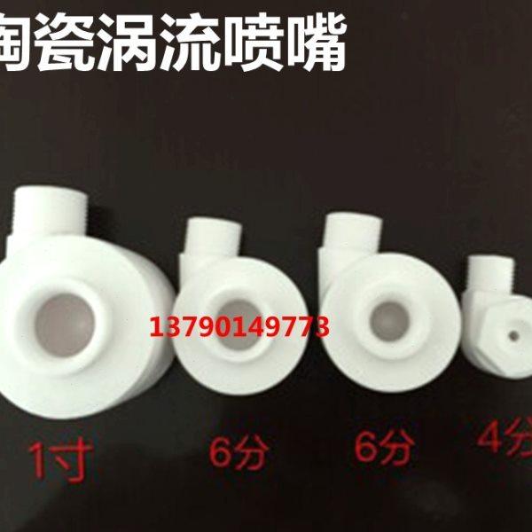 外接螺纹陶瓷涡流喷嘴喷头螺旋喷嘴c型喷嘴喷头 4分6分1寸,五金/工具,机械喷嘴,淘宝优惠券,粉丝福利购,淘宝优惠卷