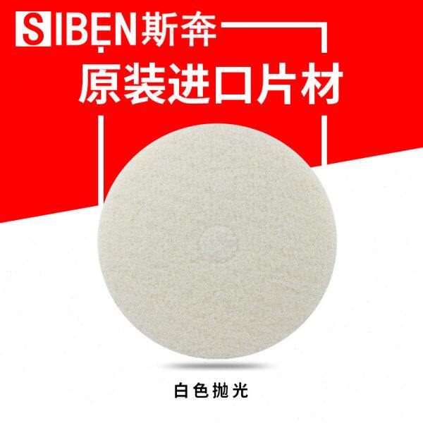 斯奔百洁垫洗地机白色17寸20寸进口清洁抛光垫瓷砖打蜡地面擦地机