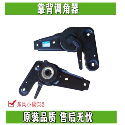 东风小康C32 C35 C37司机正副驾驶座椅新款调节器靠背调角器 原装