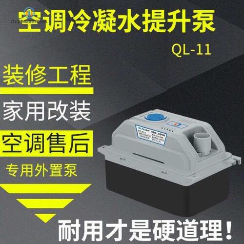 ql11空调排水泵外置自动风管机盘管多联中央空调冷凝水提升泵