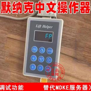 默纳克中文操作器LIFT电梯助手改厂家协议代替默纳克电梯操作器