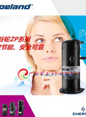 ZP31KSE-PFZ-130 ZP26KSE-PFZ-130 谷轮ZP系列压缩机 安全环保