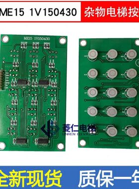 杂物电梯 传菜梯 餐梯 按钮板 指令板 ME15 1V150430 原装全新