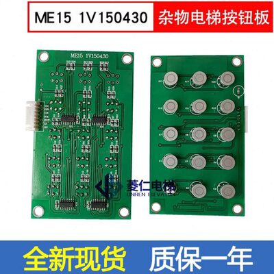杂物电梯 传菜梯 餐梯 按钮板 指令板 ME15 1V150430 原装全新