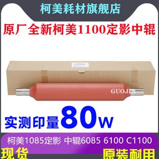 6100 原装 柯美1085定影 中辊6085 红辊复印机中棍 C1100定影中辊