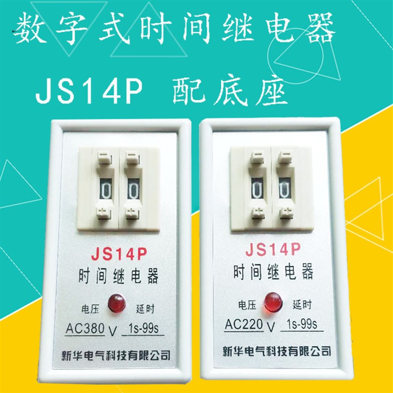 通电延时数字式时间继电器JSp14P 99S 380V 9.9s 99M 220V DC24V
