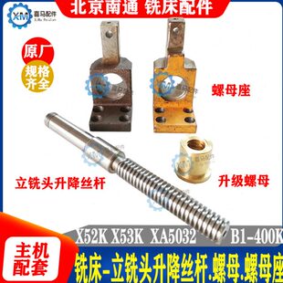 立铣头升降丝杆 北京南通铣床X52K 螺母座托架 400K X53K 5032