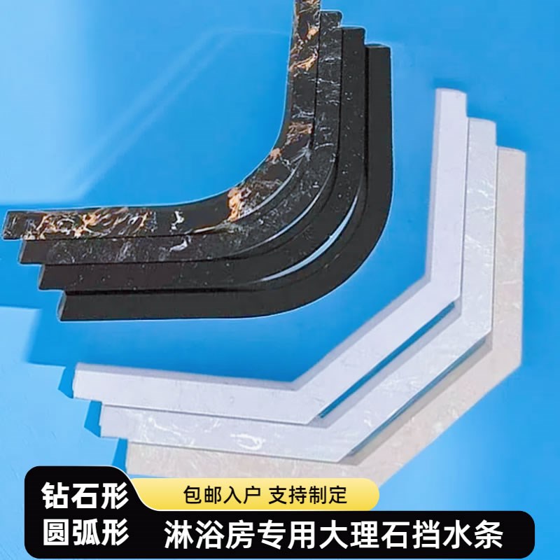 钻石形卫生间大理石防水条挡水条弧形淋浴L房地基石淋浴隔断挡水