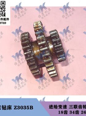 南京钻床配件 Z3035B 进给变速箱齿轮52161 18-34-26齿4-20*6