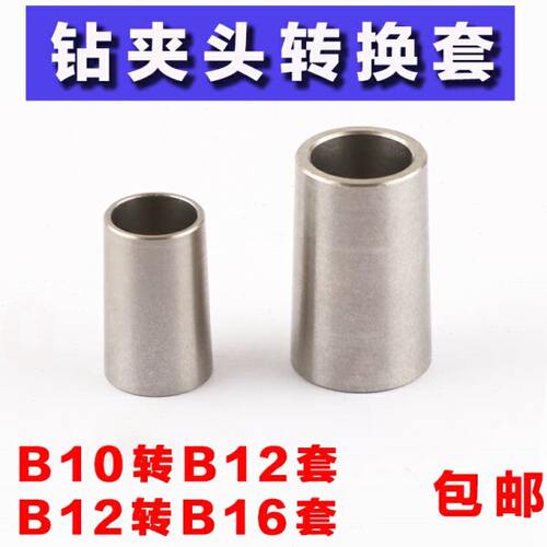 B10转B12转换头B12转B16转换头钻夹头转接套锥度变径转换不锈钢套