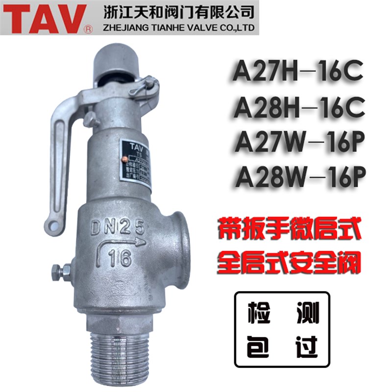 天和弹簧式安全阀微启全启式泄压阀Av27H-16C/A28H-16C/A28W-16P