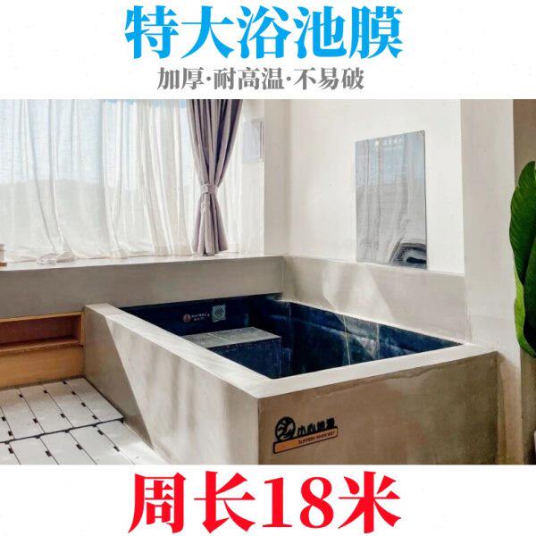 周长18米一次性泳池膜私汤浴缸套温泉泡池一次性袋超大温泉泡澡袋