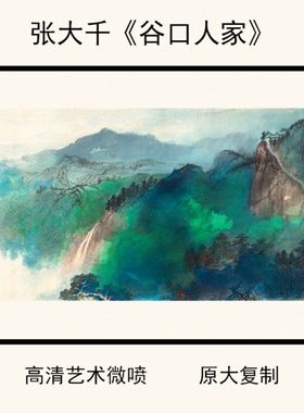 1:1张大千《谷口人家》高清艺术微喷复制装饰画宣纸85.7X176.4cm