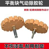 平衡块除胶轮粘贴双面胶打磨轮气动汽车轮胎平衡块配重块除胶打磨