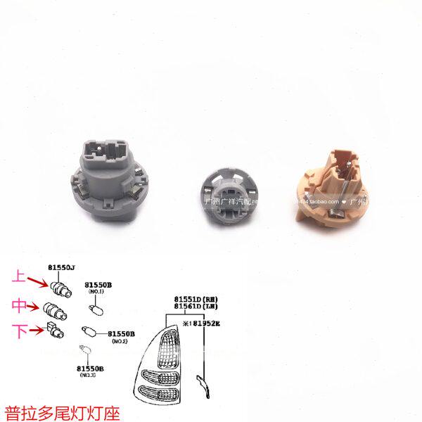 适用于03-09普拉多2700霸道LC120尾灯灯座 刹车灯灯座 倒车灯灯座