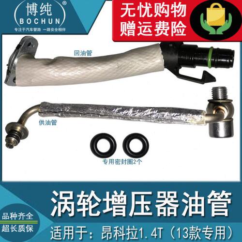 包邮别克13款昂科拉1.4T涡轮增压器机油供回油管进出油管汽车配件