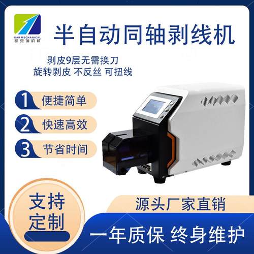 同轴剥线机电线电缆屏蔽线剥9层剥皮机多层屏蔽线材天线剪线