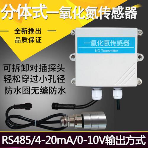 分体式一氧化氮传感器RS485工业氮氧化物有毒气体检测NO变送器